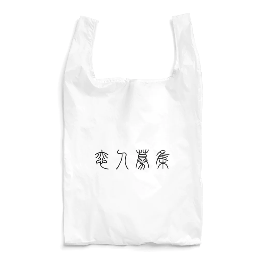 風天工房の恋人募集（篆書体）黒 Reusable Bag