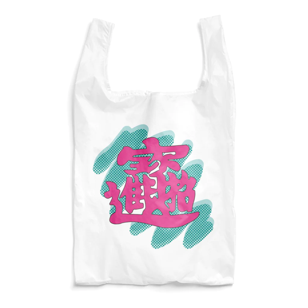 pon-shopの  POP春聯 Reusable Bag