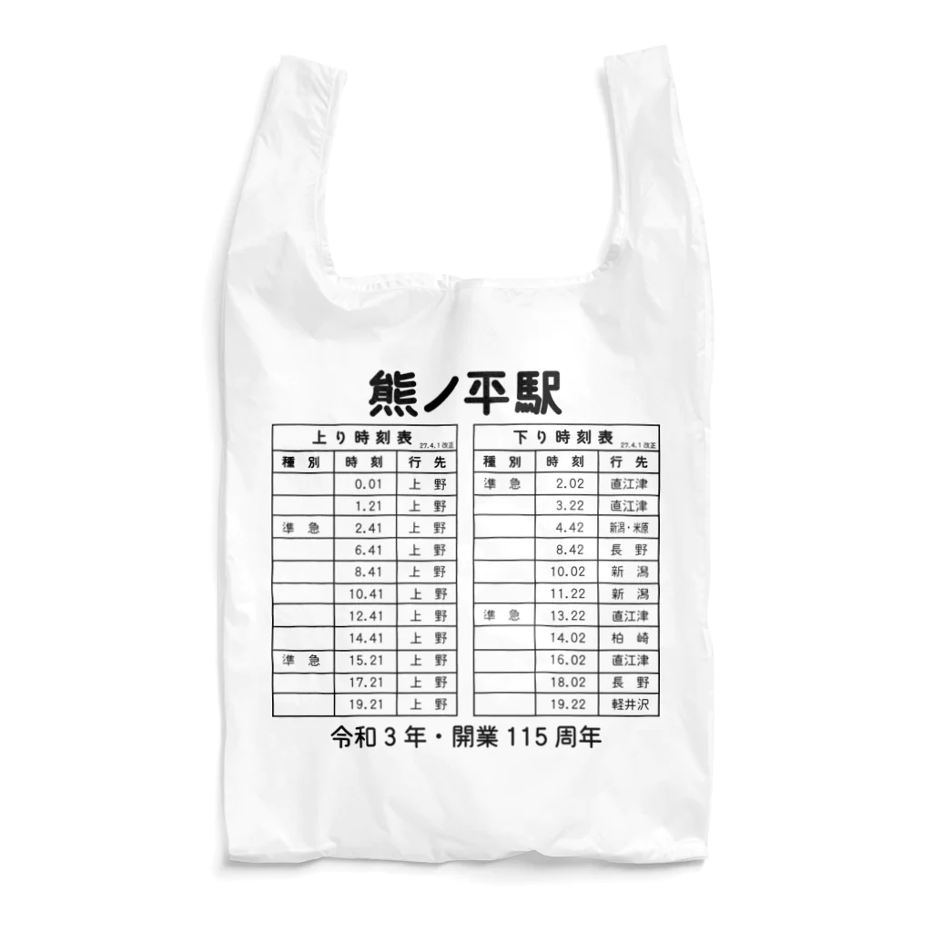 新商品PTオリジナルショップの熊ノ平駅時刻表 Reusable Bag