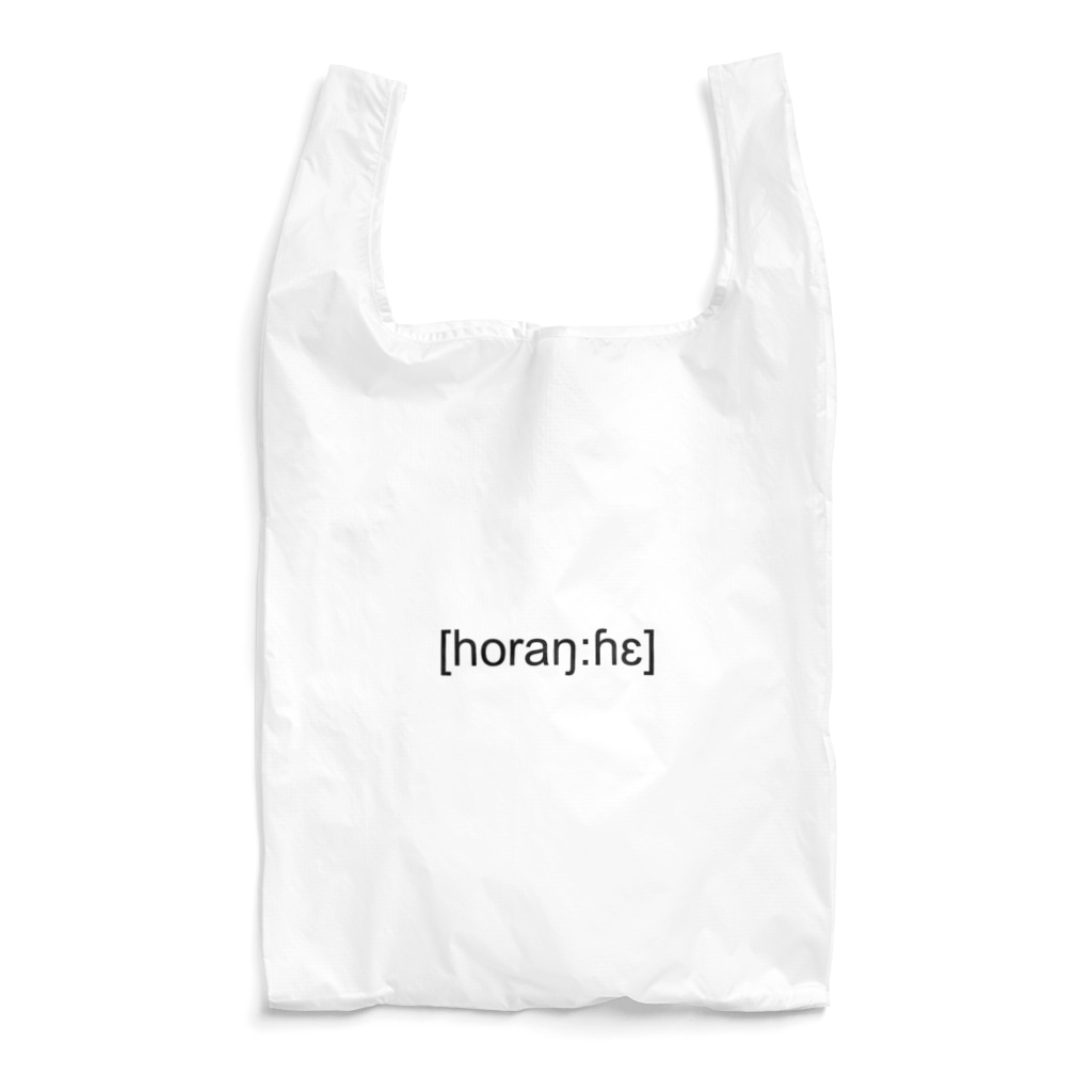 [horaŋ:ɦɛ]の[horaŋ:ɦɛ] ヨコガキ Reusable Bag