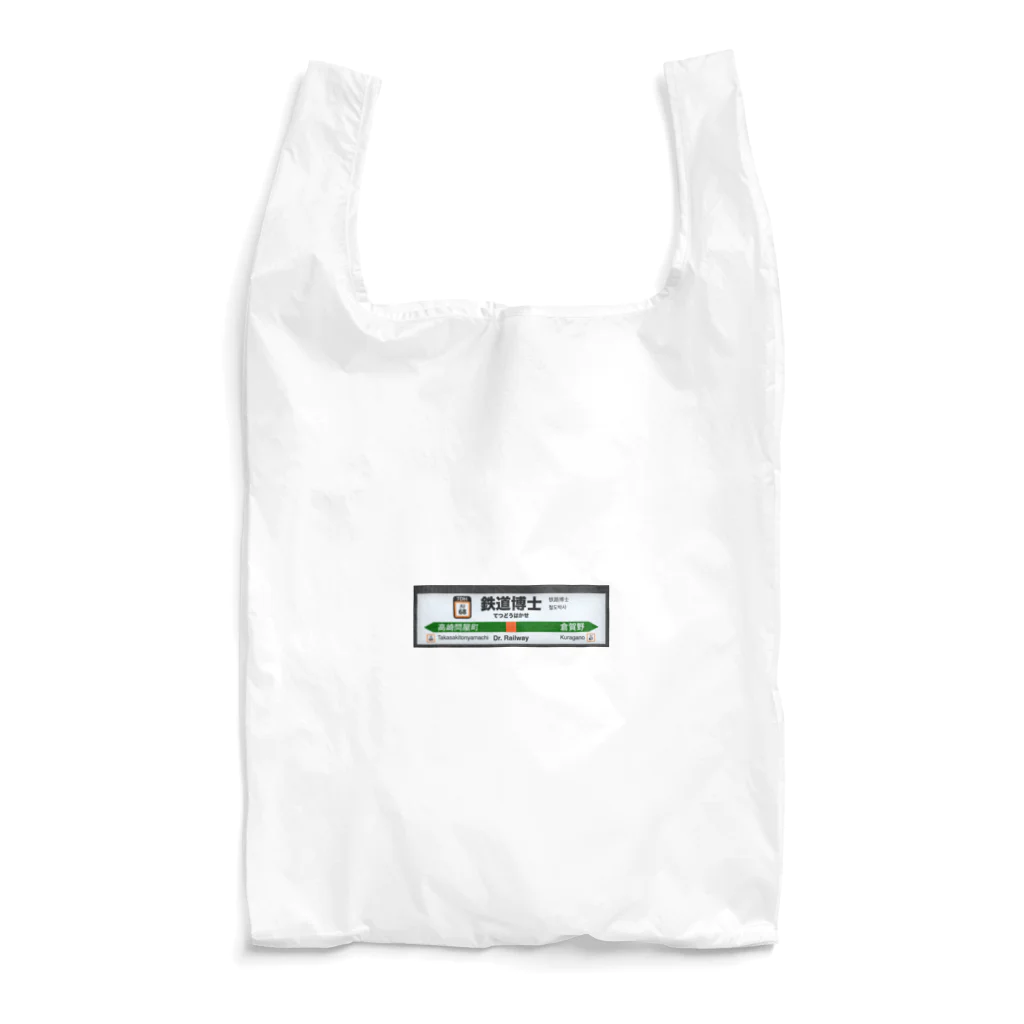 鉄道博士 / Dr.Railwayの鉄道博士 駅名標 Reusable Bag