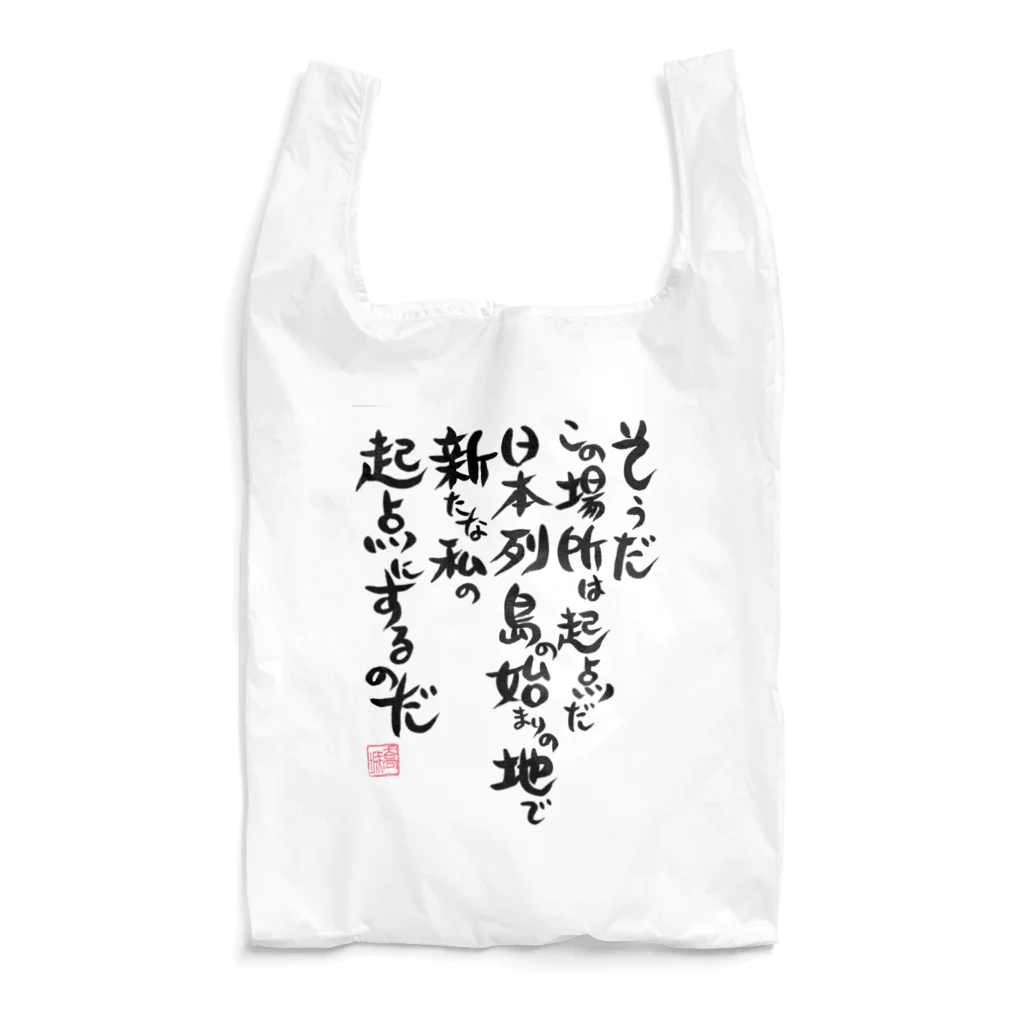 703Factory(セブンオースリーファクトリー)の起点・糸魚川  表題歌筆文字バージョン(雑貨) Reusable Bag