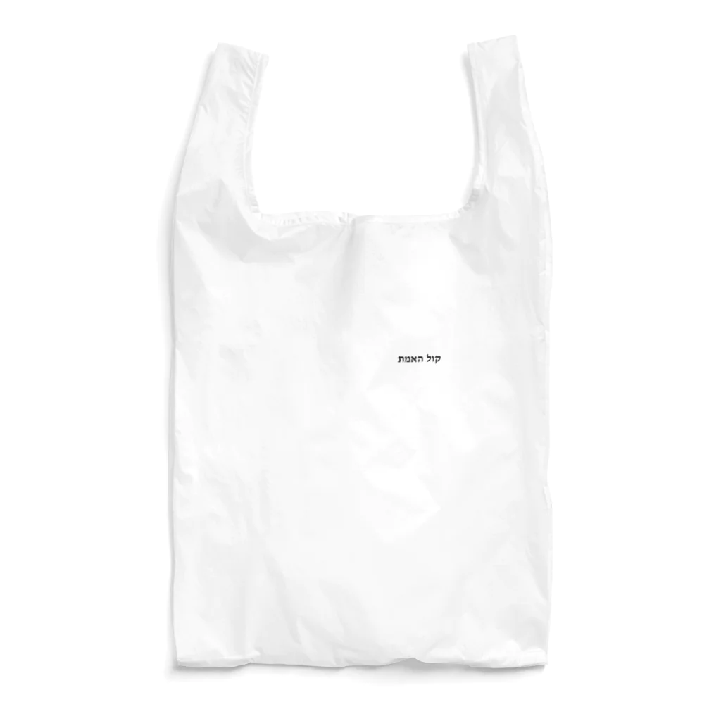 puikkoのヘブライ語　真実の声（ワンポイント　黒） Reusable Bag