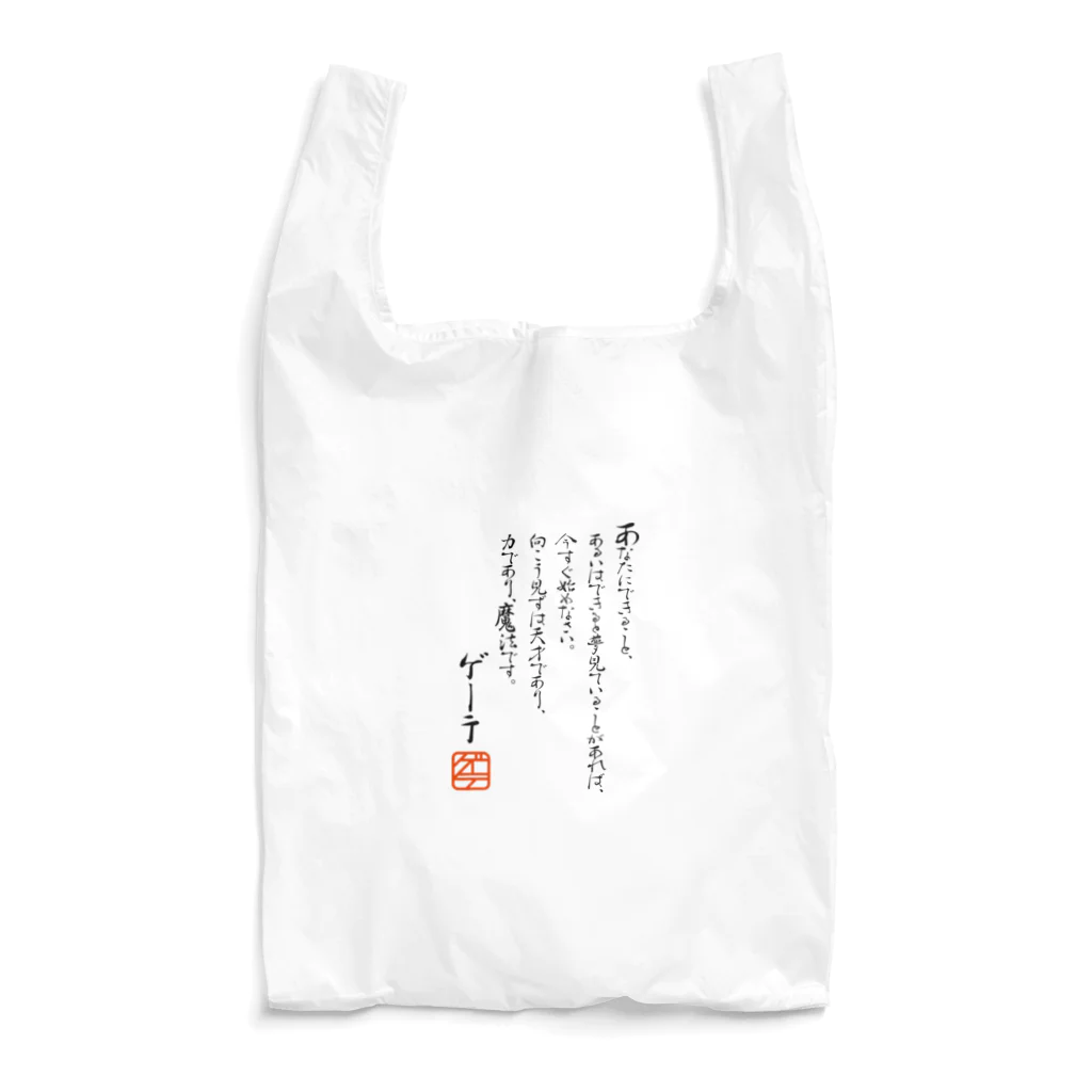 ゴロニャーのダサT屋さんのゲーテの名言集 Reusable Bag