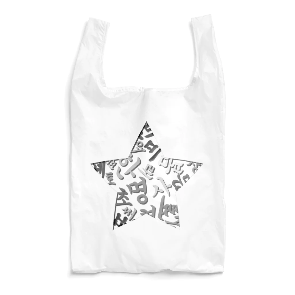 LalaHangeulのハングルスター　影 Reusable Bag