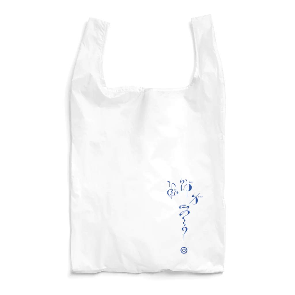 kishinoの連綿体シリーズ『成功力学』 Reusable Bag