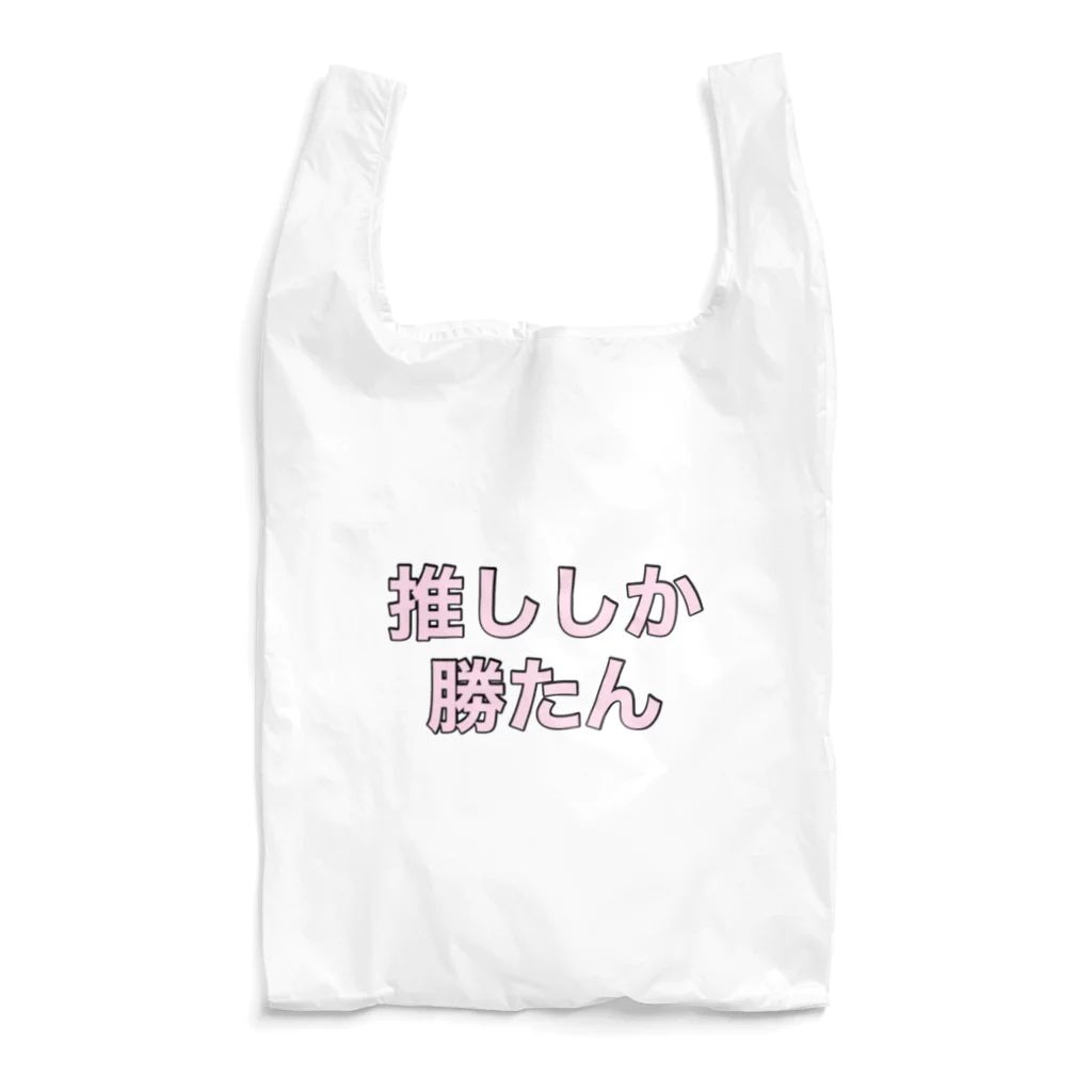 個性的に生きる！！の推ししか勝たん Reusable Bag