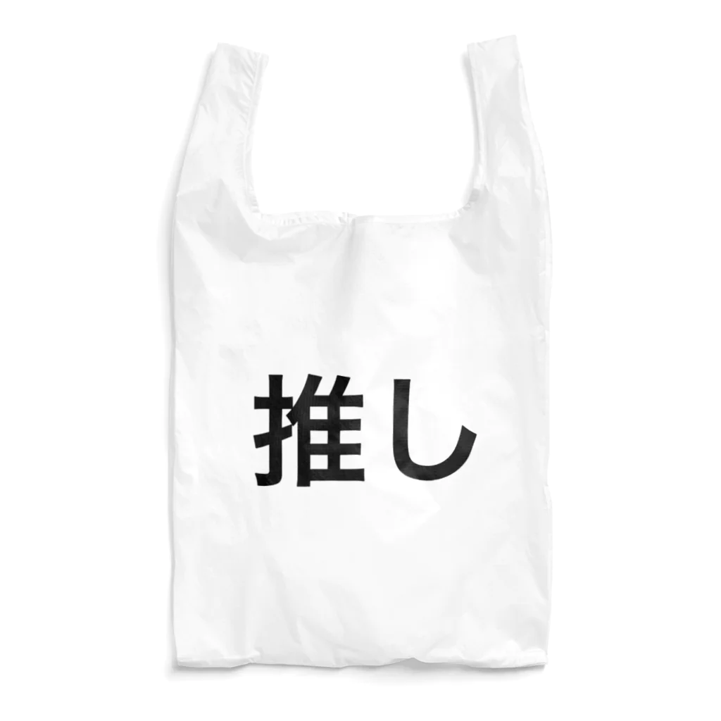 個性的に生きる！！の推し Reusable Bag