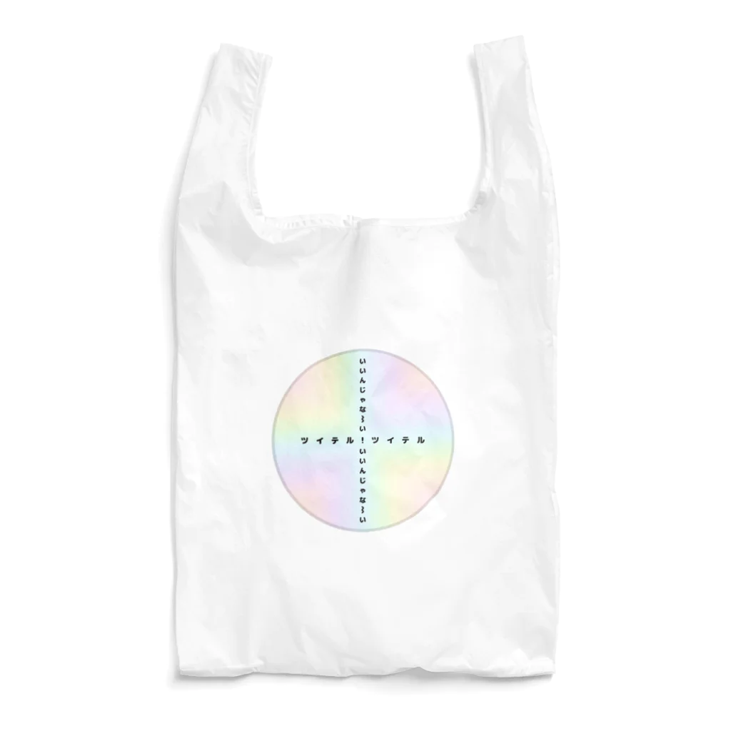 光世＆幸世のツイテル！いいんじゃな～い♪ Reusable Bag