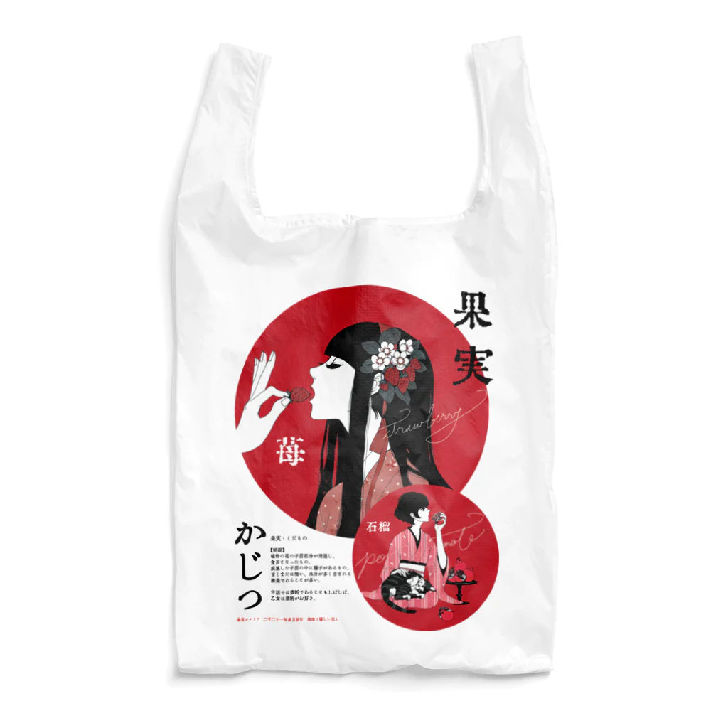 あまののしゅみの果実A Reusable Bag