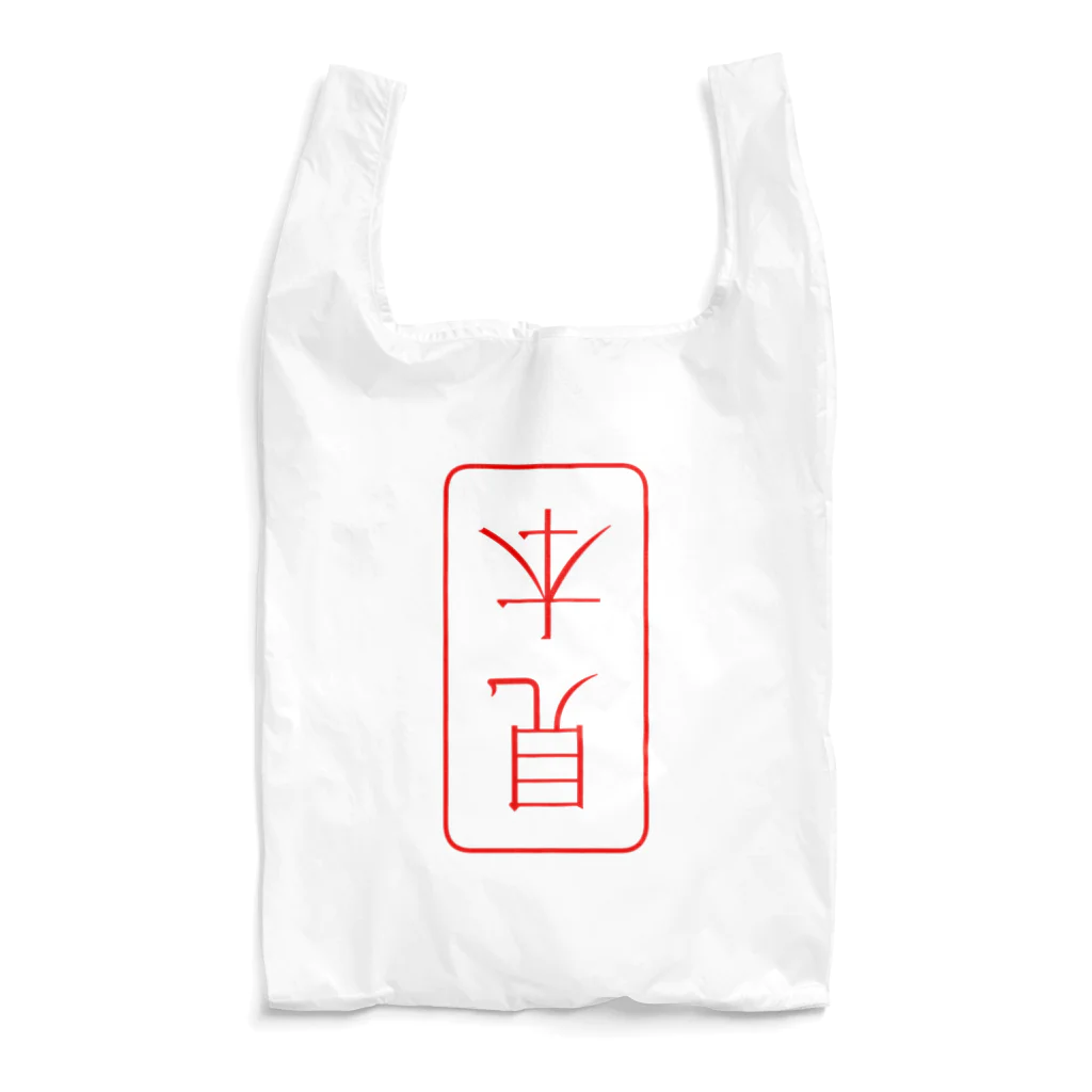 cosmicatiromの見本（逆） Reusable Bag