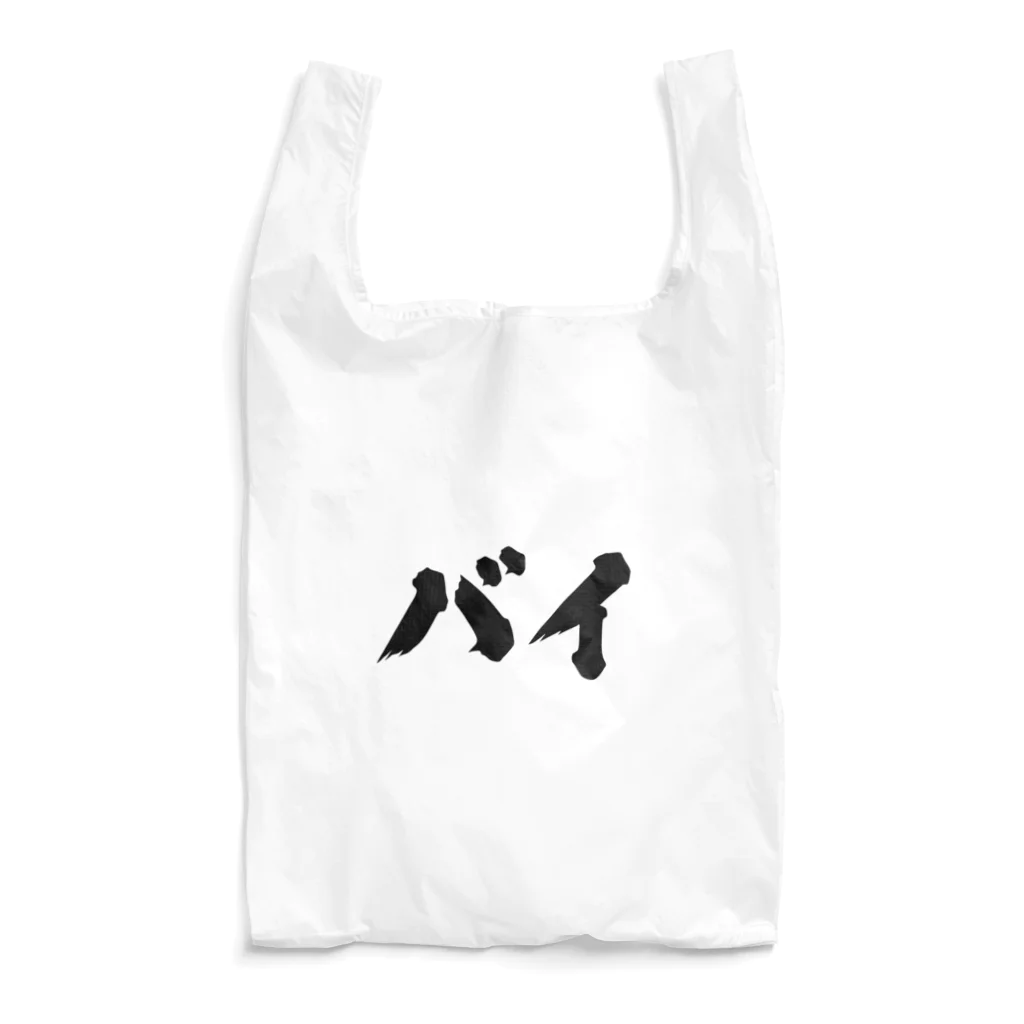 おもしろいTシャツ屋さんのバイ　バイセクシュアル Reusable Bag