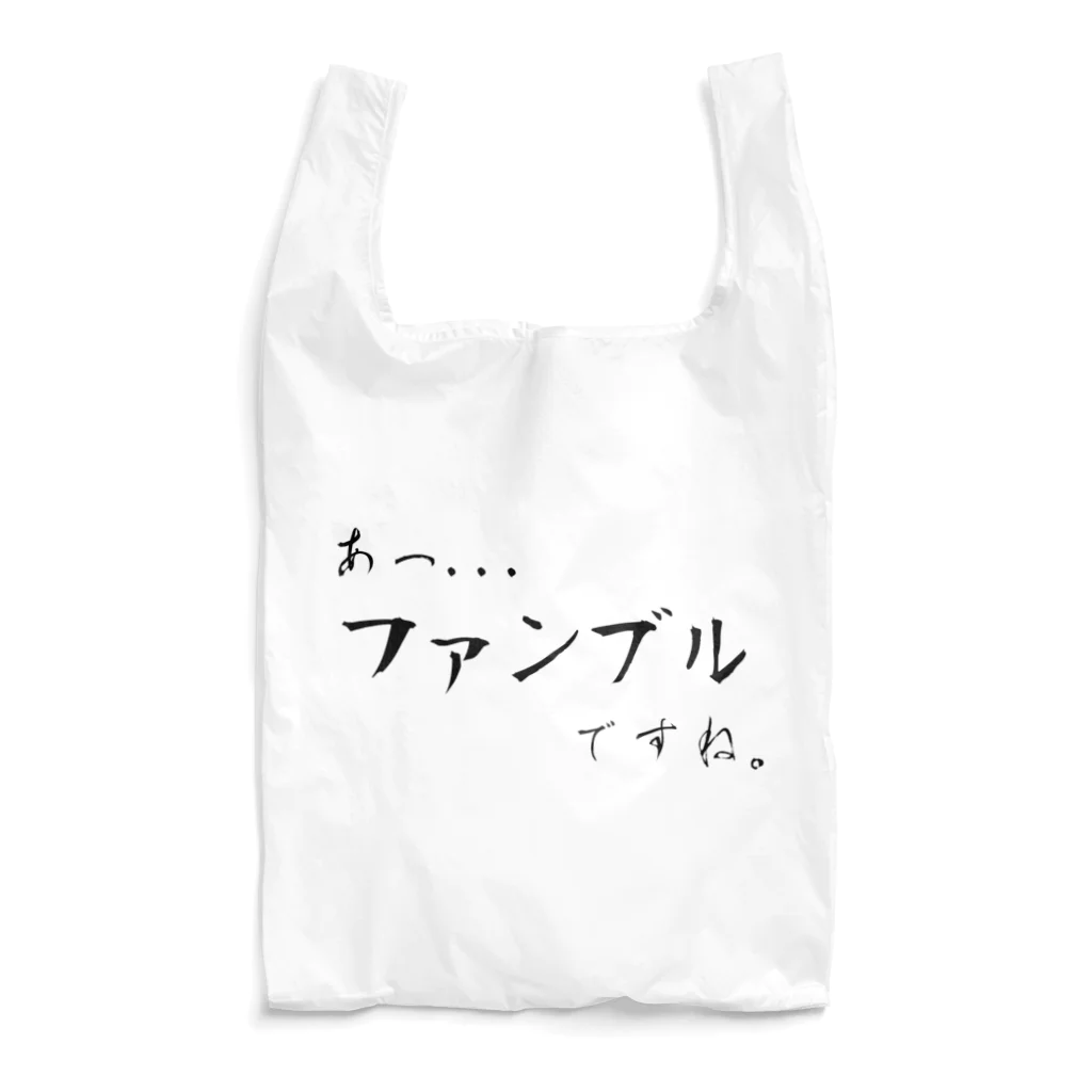 面本の制作工房2号店のあっ、ファンブルですね... Reusable Bag