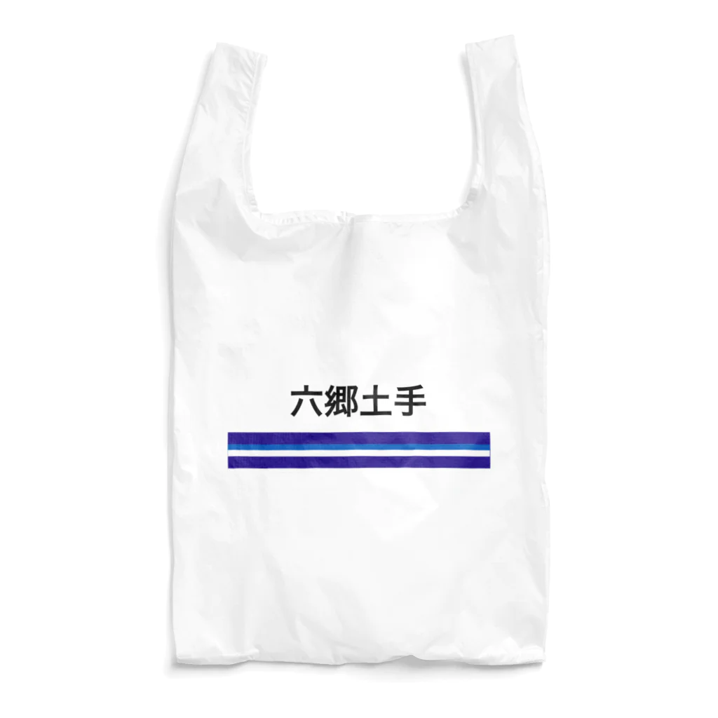 10year1yearの京急電鉄　駅名シリーズ　六郷土手 Reusable Bag