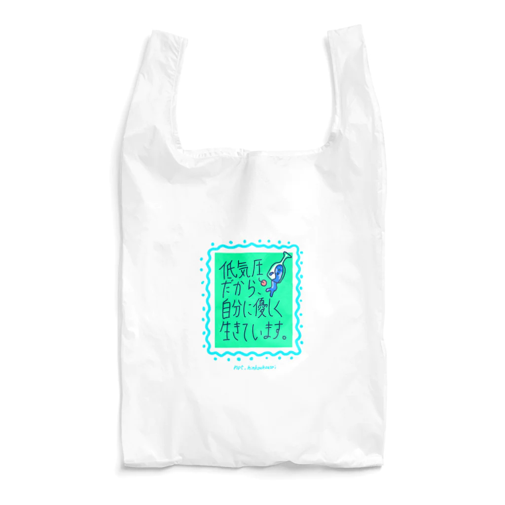 品行方正じゃ居られないの低気圧だから自分に優しく生きています Reusable Bag