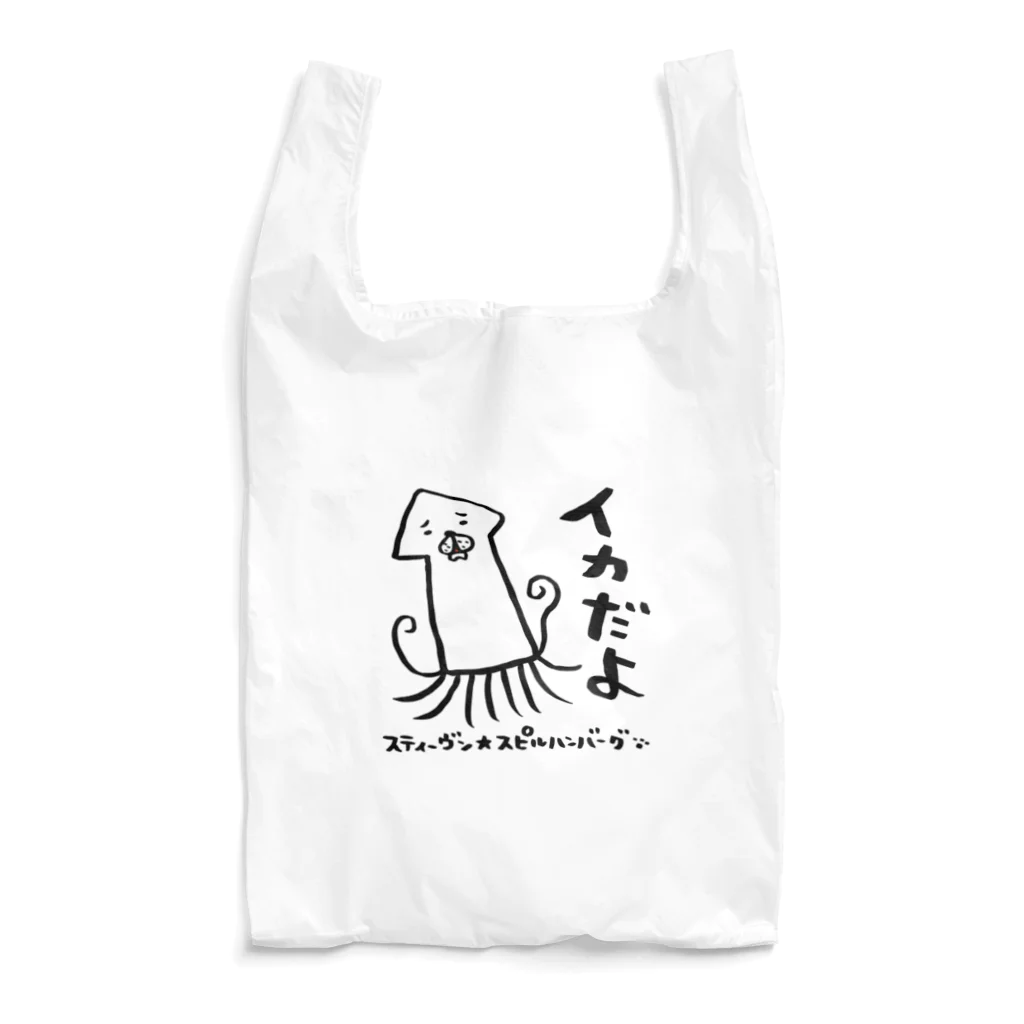 スティーヴン★スピルハンバーグの部屋のイカだよ Reusable Bag