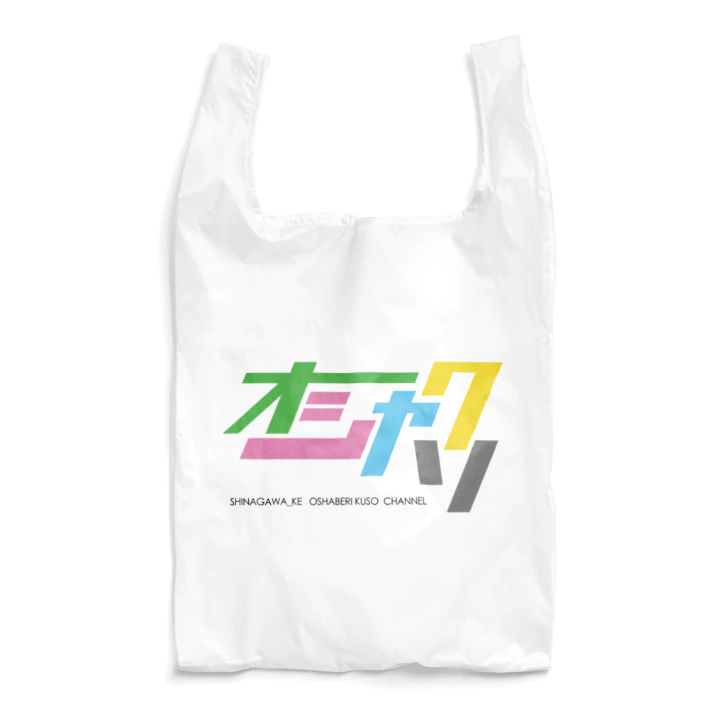 品川家ゲーム実況チャンネルのオシャクソ（カラー） Reusable Bag