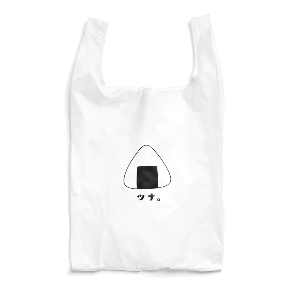 きょうは、なにをきようか。のおにぎりシリーズ（ツナ。） Reusable Bag