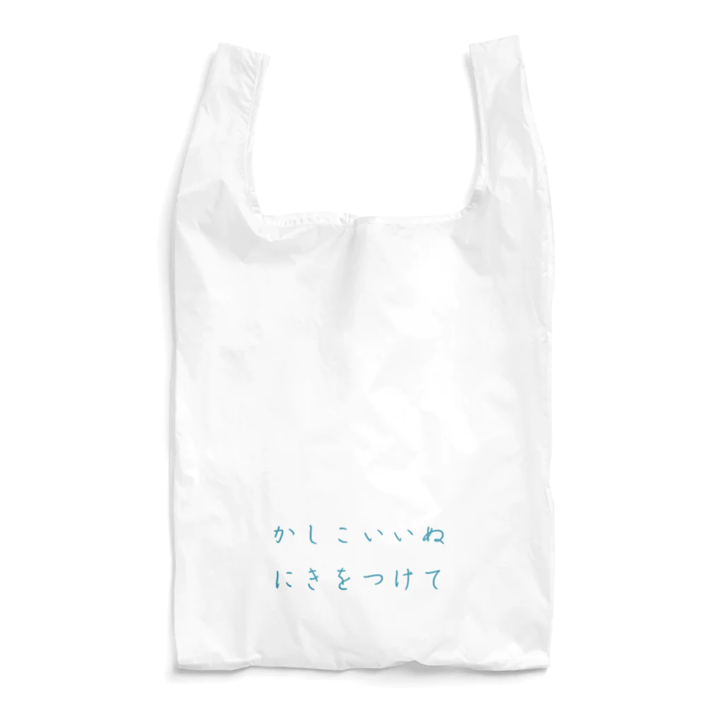 犬虫雑貨のかしこいいぬにはきをつけて Reusable Bag