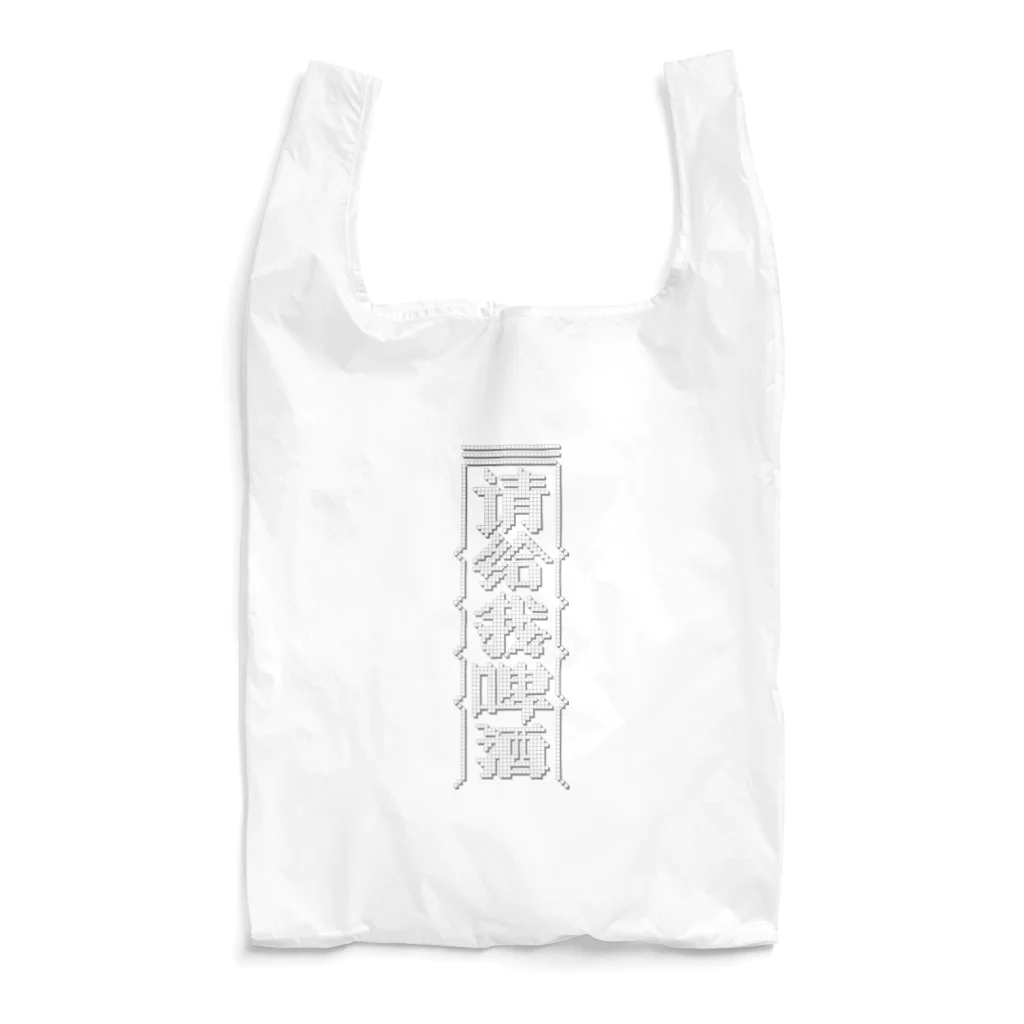 中華呪術堂（チャイナマジックホール）の【白】ビールください【请给我啤酒】 Reusable Bag