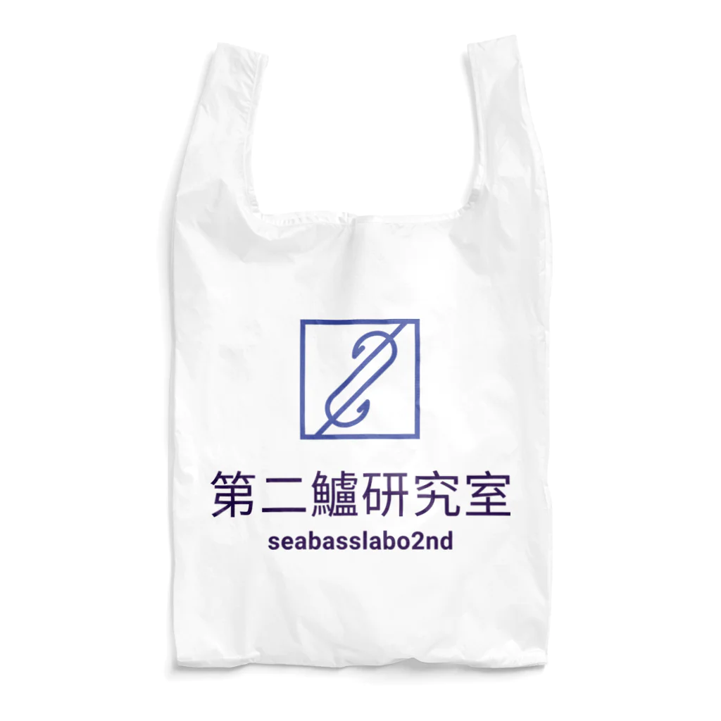 シーバスラボラトリー管理人・田中の第二鱸研究所(seabasslabo 2nd) Reusable Bag