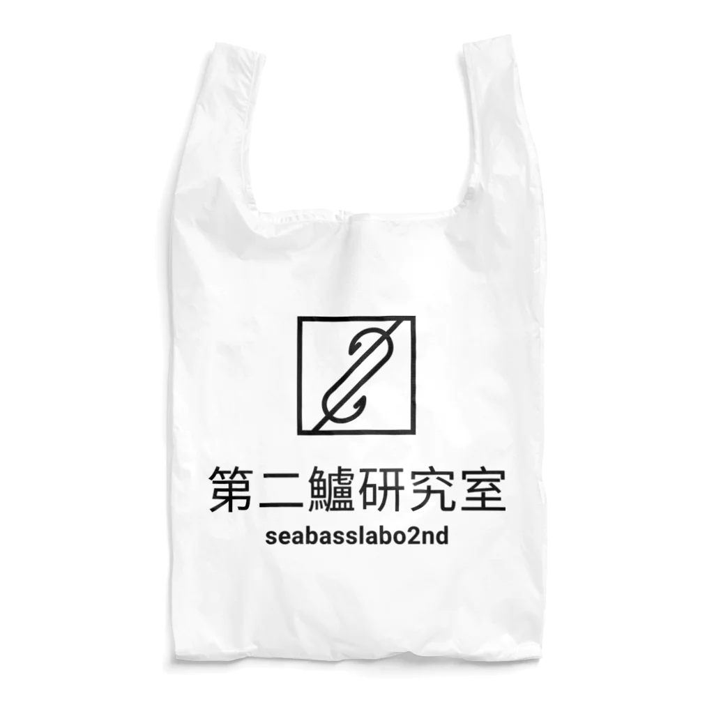 シーバスラボラトリー管理人・田中の第二鱸研究所(seabasslabo 2nd)ステッカー Reusable Bag