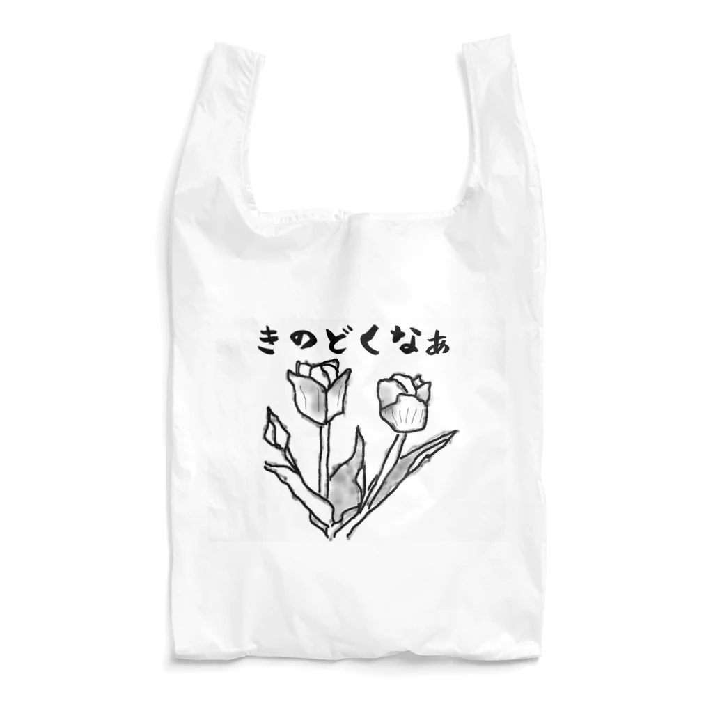 まっつんショップのきのどくな Reusable Bag