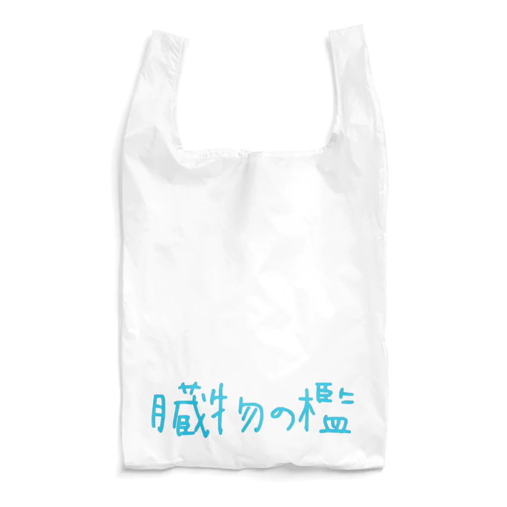 縺纏nullの臓物の檻 Reusable Bag