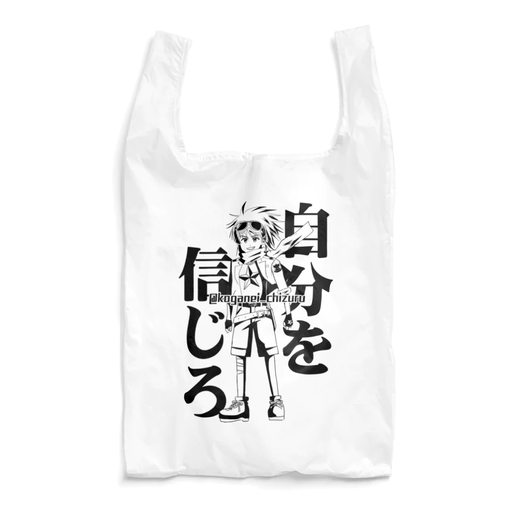 黄金井千鶴の自分を信じろ Reusable Bag