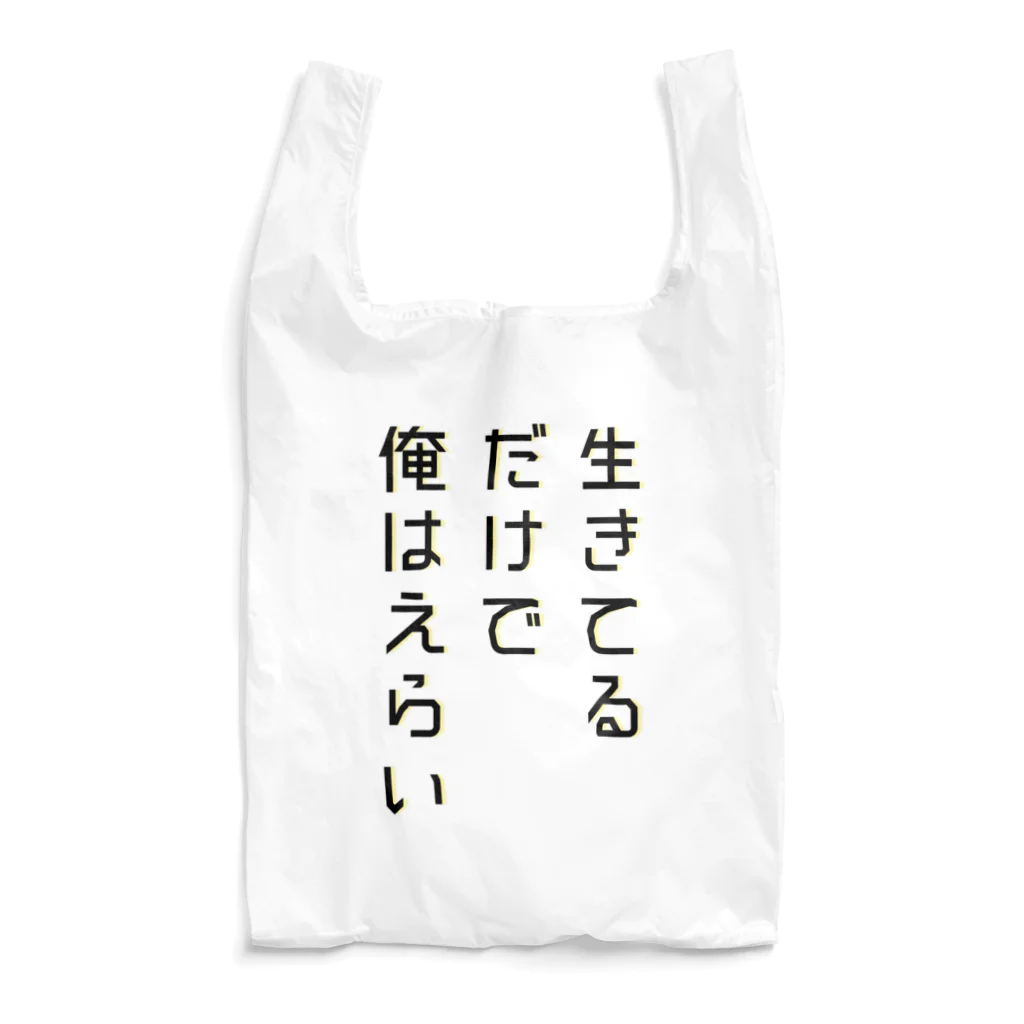 黄金井千鶴の生きてるだけで俺はえらい エコバッグ