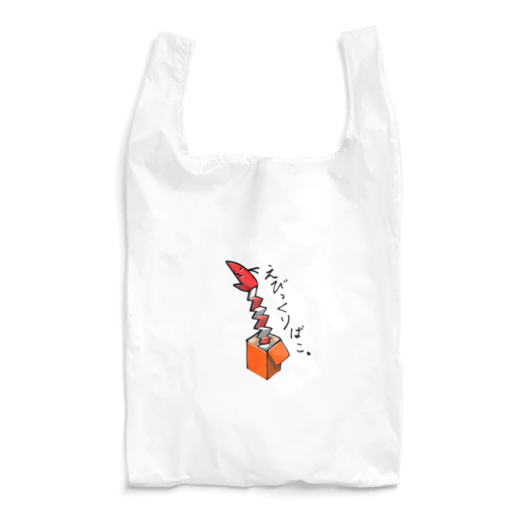 さつきうさぎえびえびショップのえびっくりばこ。えび丸 Reusable Bag