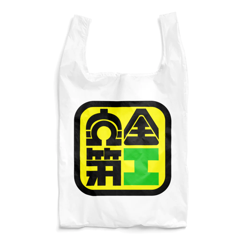 上坂えるの安全第Ⅰ Reusable Bag