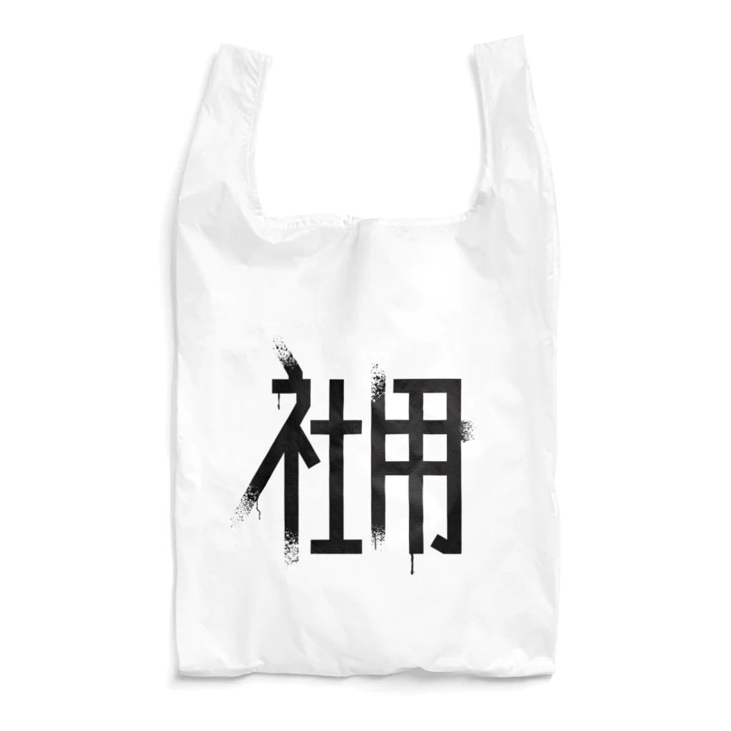 SHRIMPのおみせの社用 Reusable Bag