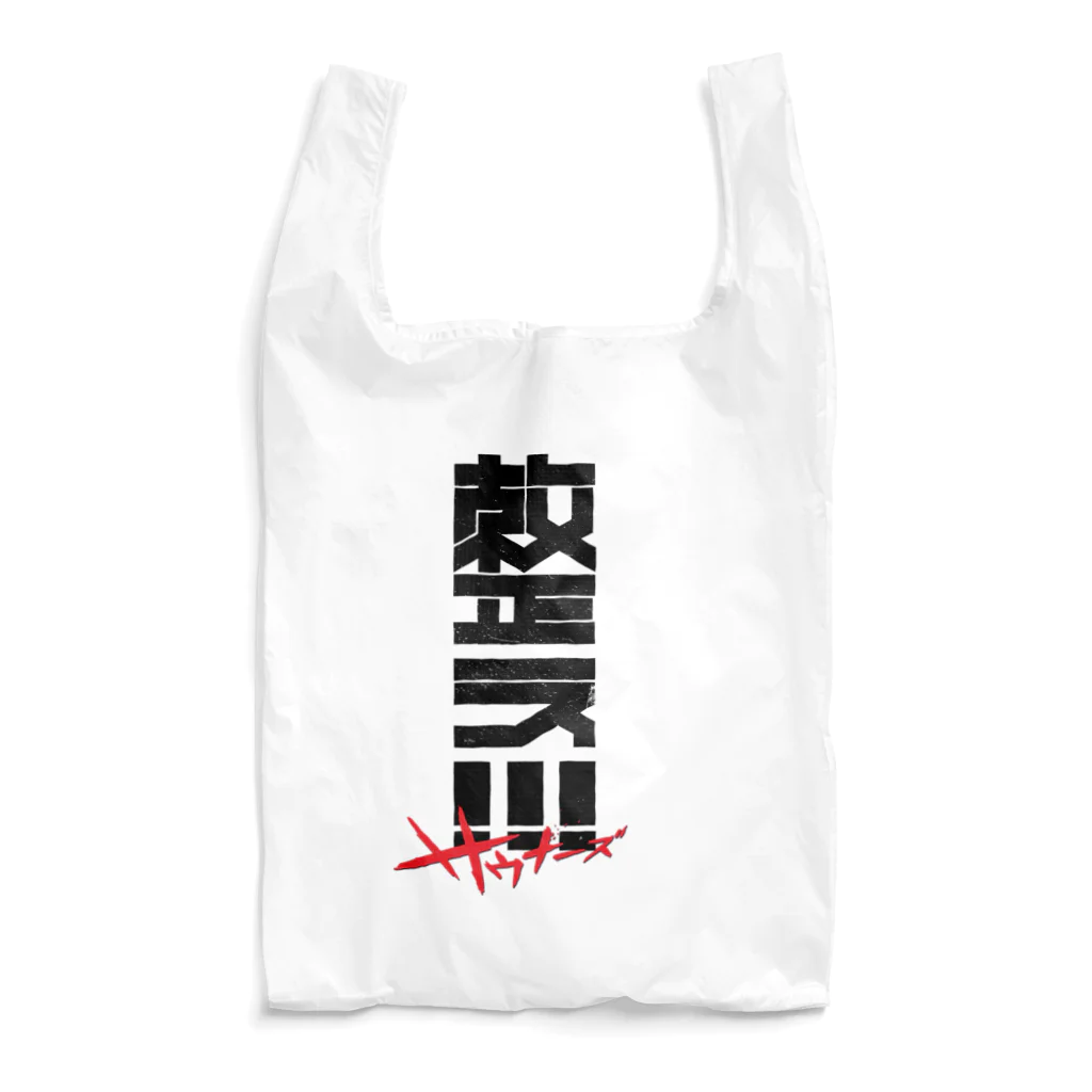 SHRIMPのおみせの整え！！！サウナーズ Reusable Bag