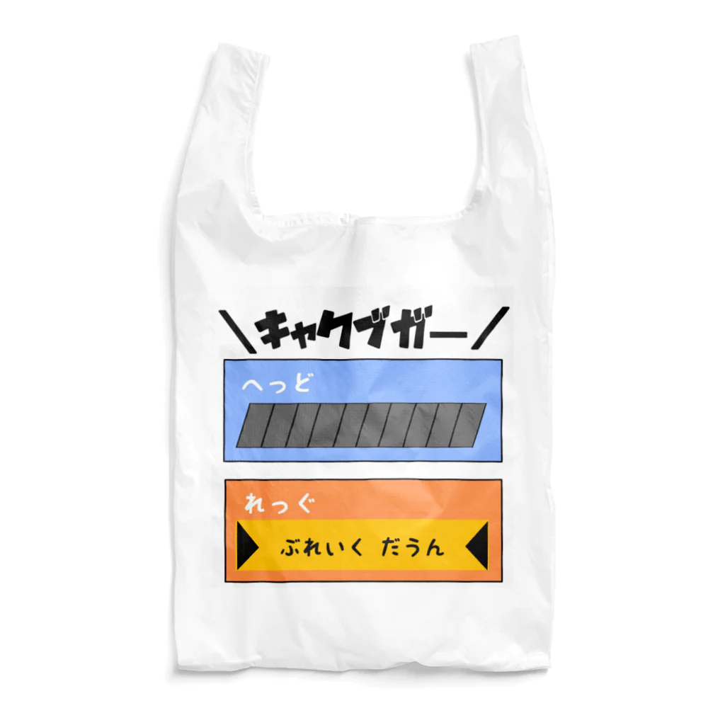 スズラードの＼キャクブガー／ Reusable Bag