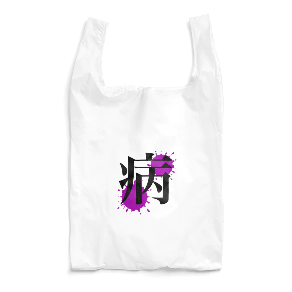 なるとしょっぷの病み Reusable Bag