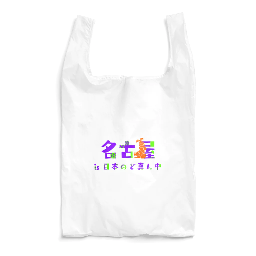 きょうは、なにをきようか。の名古屋is日本のど真ん中 Reusable Bag