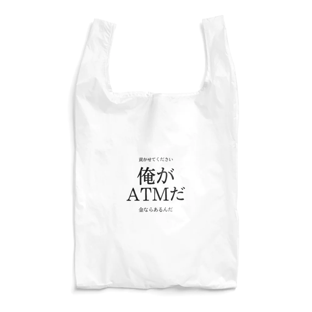 趣味全開の俺がATMだ Reusable Bag