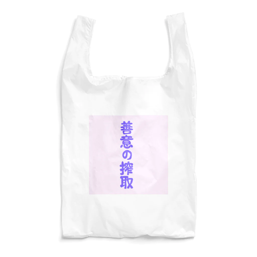 skyllaの善意の搾取 Reusable Bag