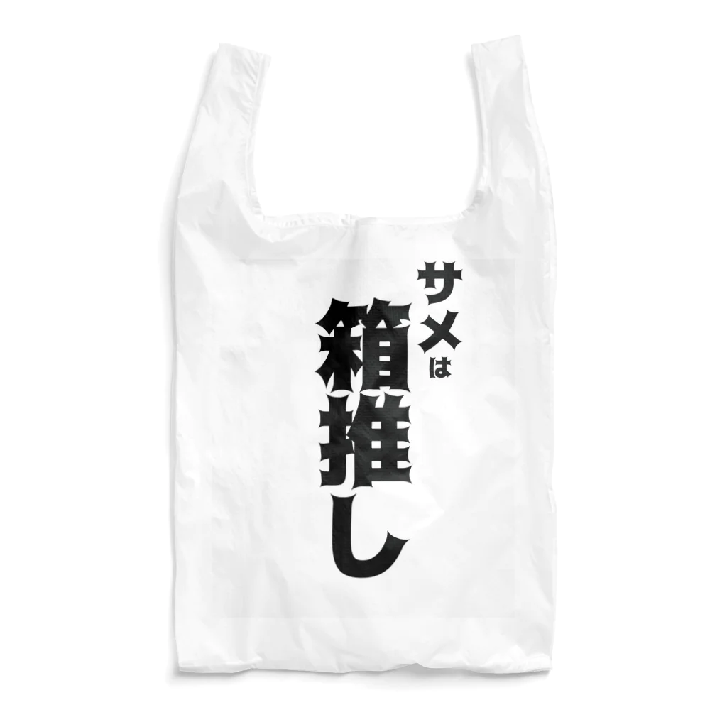 TOMATOMA★SHARKのサメは箱推し Reusable Bag