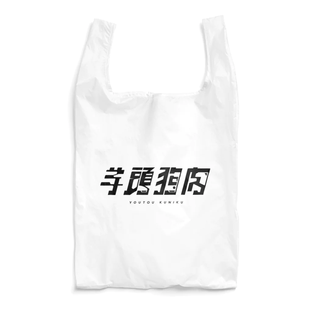 Kurosugi_typographyの【四字熟語シリーズ】01.羊頭狗肉 Reusable Bag