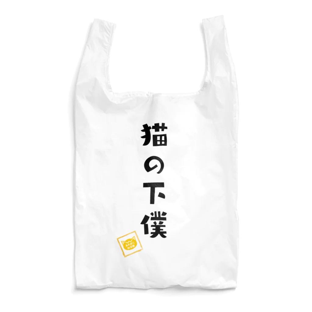 あわねこ保育園の猫の下僕  Reusable Bag