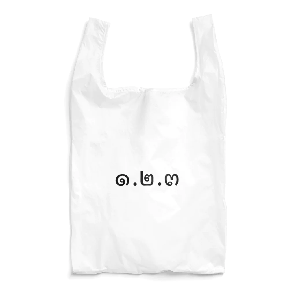 PADA328🌴 タイ語・タイ文字 グッズの1.2.3 (ヌンソンサン)  Reusable Bag