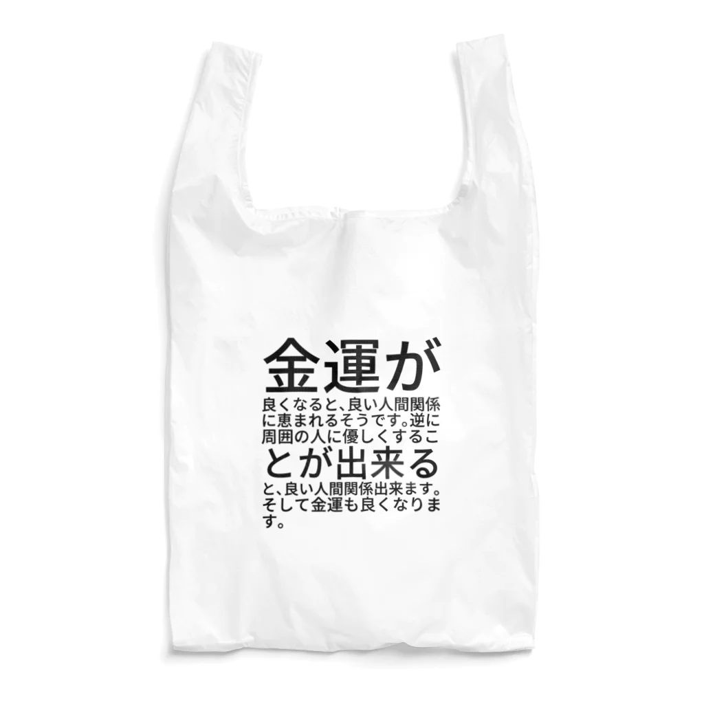 ミラくまの金運が良くなると、良い人間関係に恵まれるそうです。逆に周囲の人に優しくすることが出来ると、良い人間関係出来ます。そして金運も良くなります。 エコバッグ