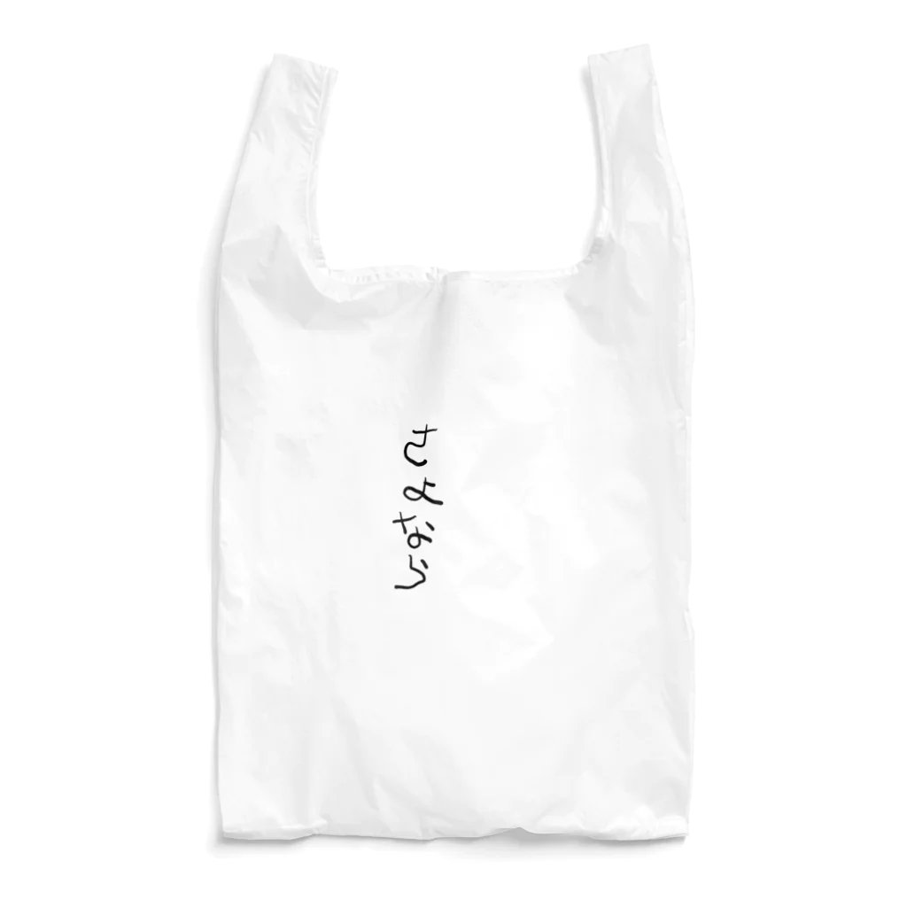 猫月のゆるっとショップのサヨナラホームラン Reusable Bag