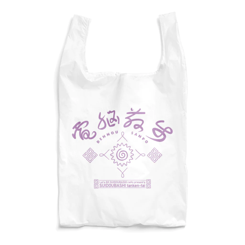 VES（水道橋探検隊）の電脳散歩（水道橋探検隊） Reusable Bag