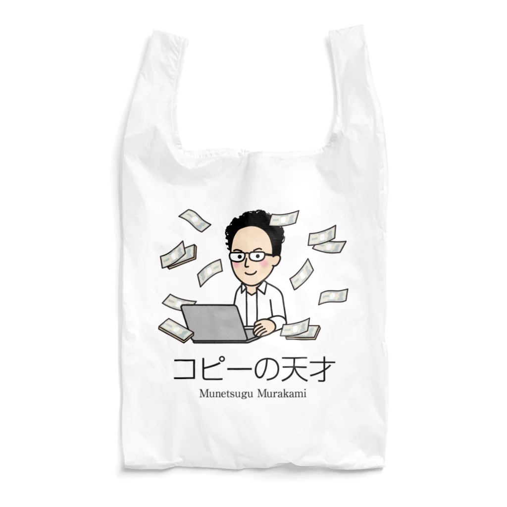 村上むねつぐ＜公式グッズ＞の「コピーの天才」村上むねつぐ Reusable Bag