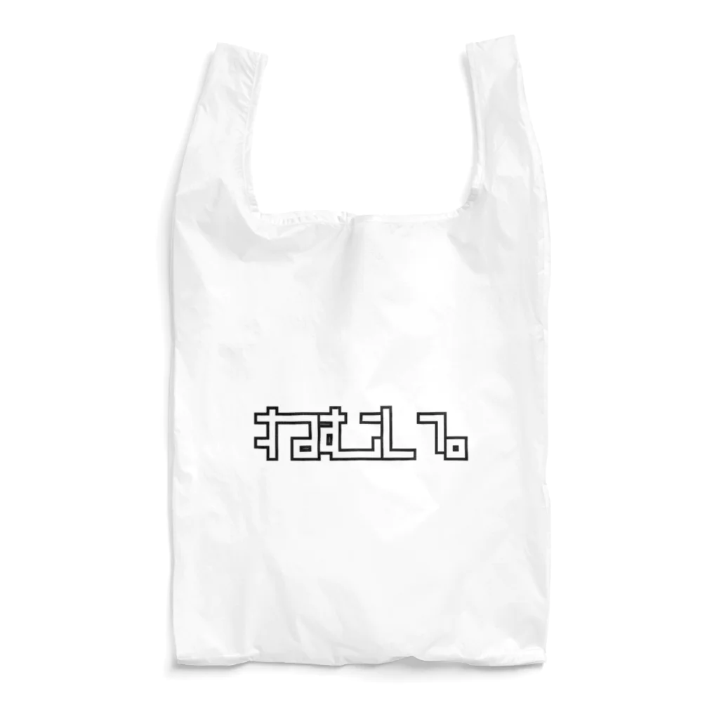 おもしろいTシャツ屋さんの眠い。ねむい。 Reusable Bag