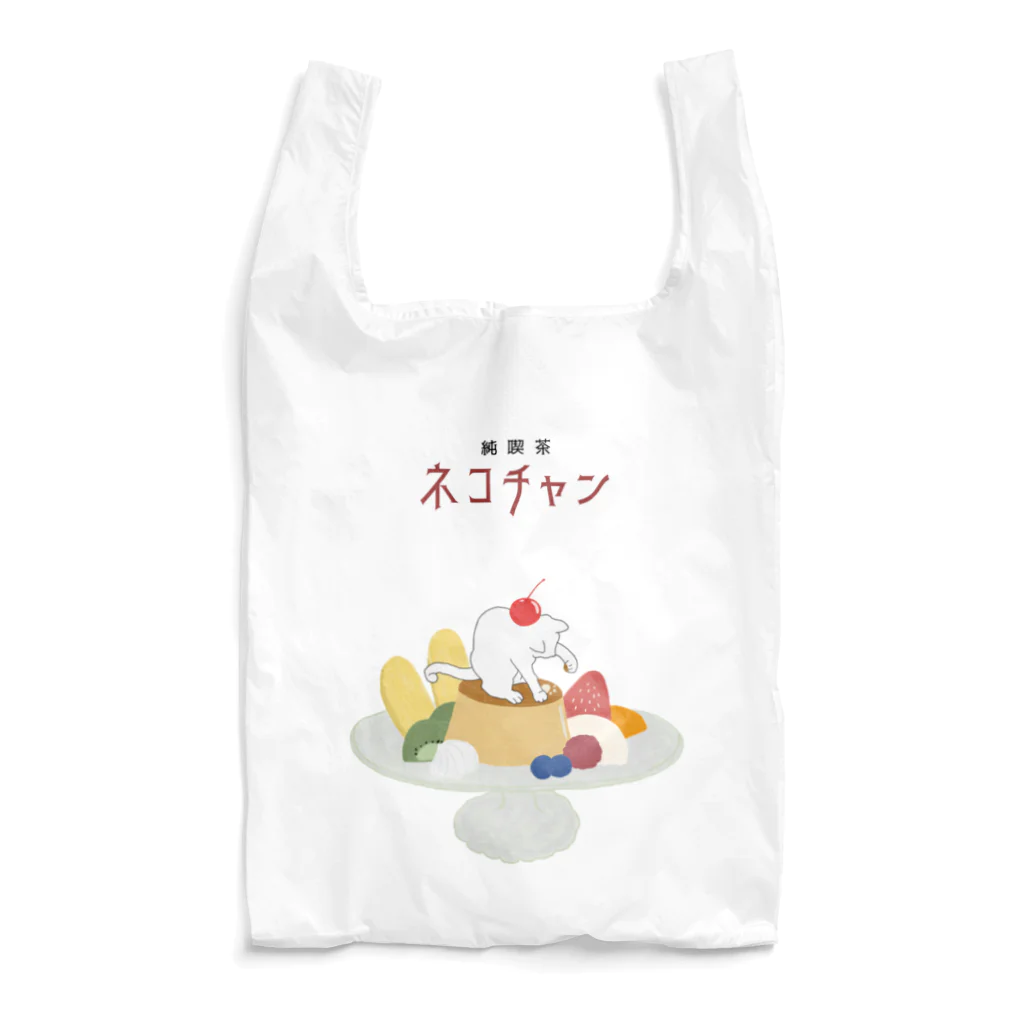 ねこさまハクのおみせやさんごっこの純喫茶ネコチャン Reusable Bag