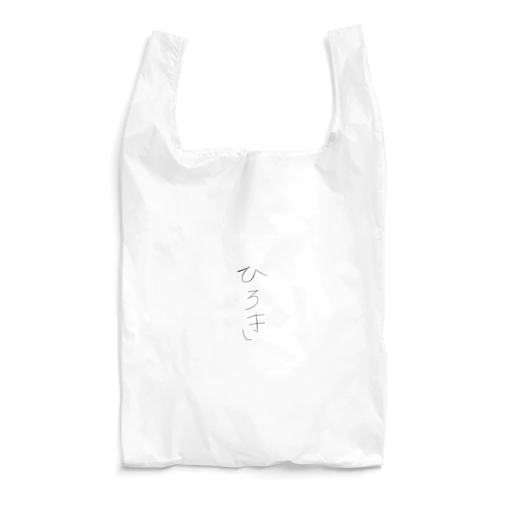 ひろきさんのひろき Reusable Bag